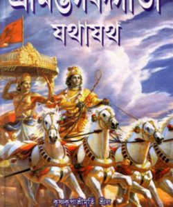 শ্রী গীতা যথাযথ